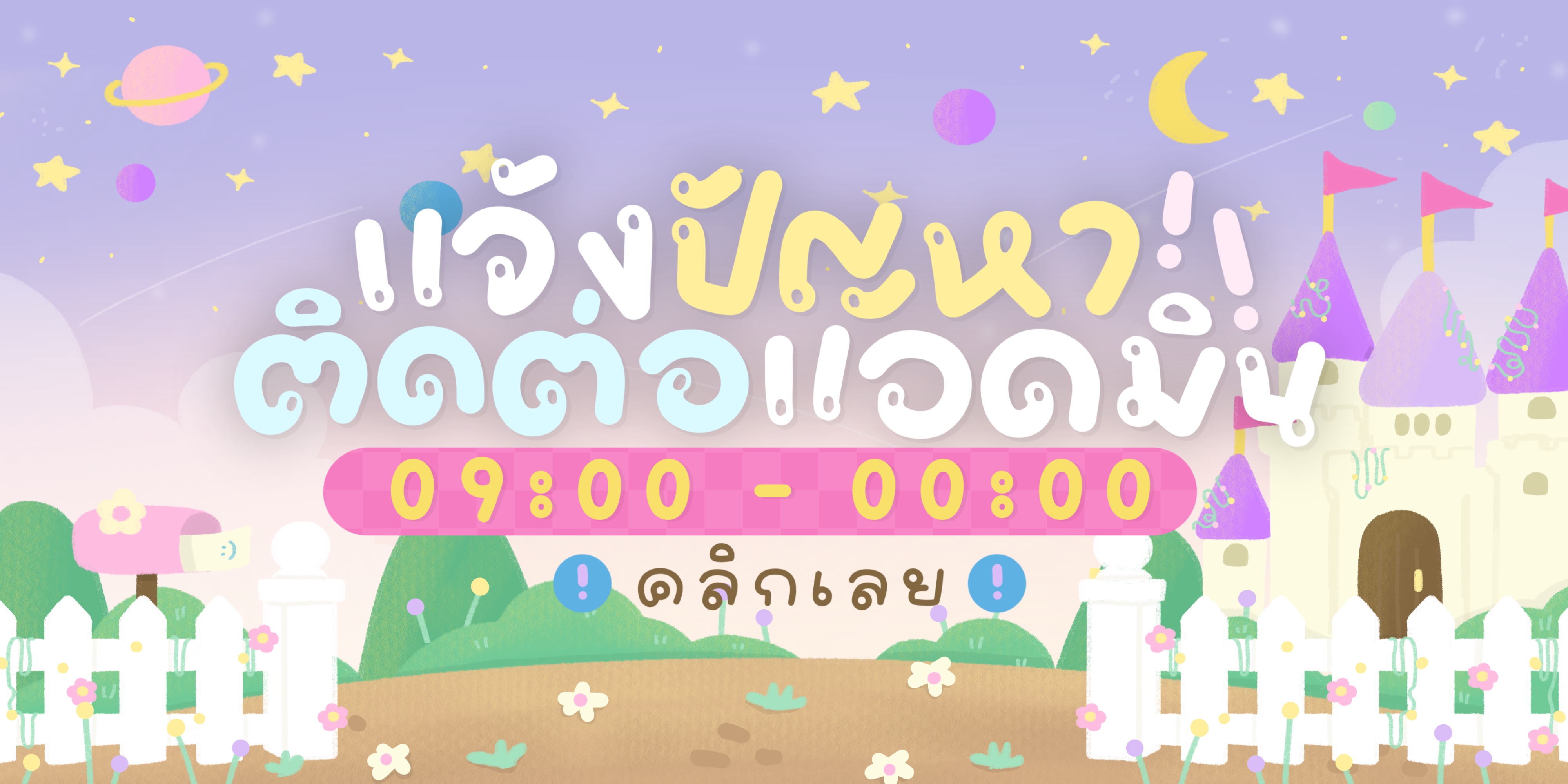 แจ้งปัญหา